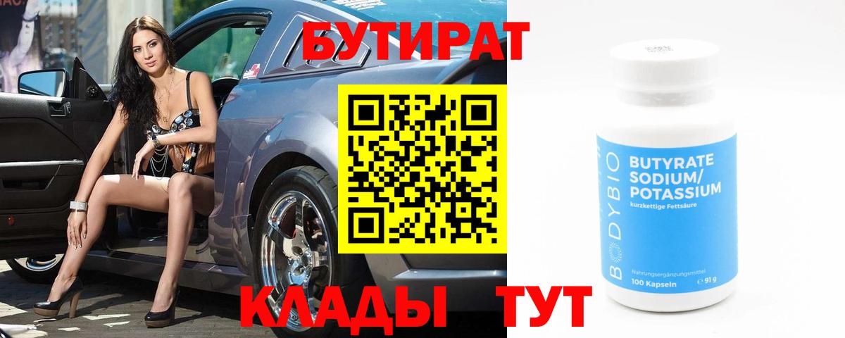 Бутират BDO 33%  Вход с VPN  Луховицы 