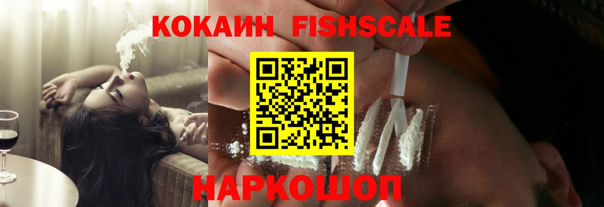 Кокаин FishScale Луховицы
