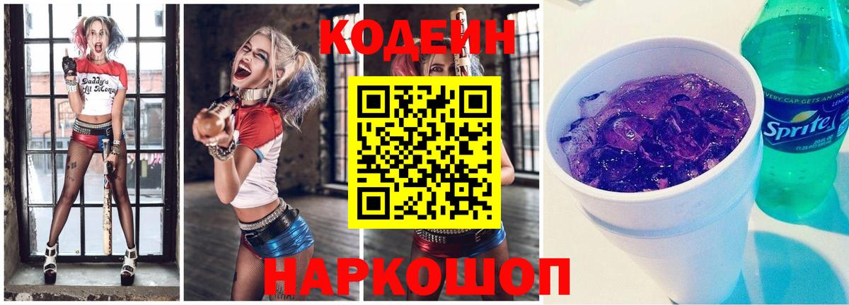 Кодеин напиток Lean (лин)  Вход с VPN  Codein Purple Drank  Луховицы 