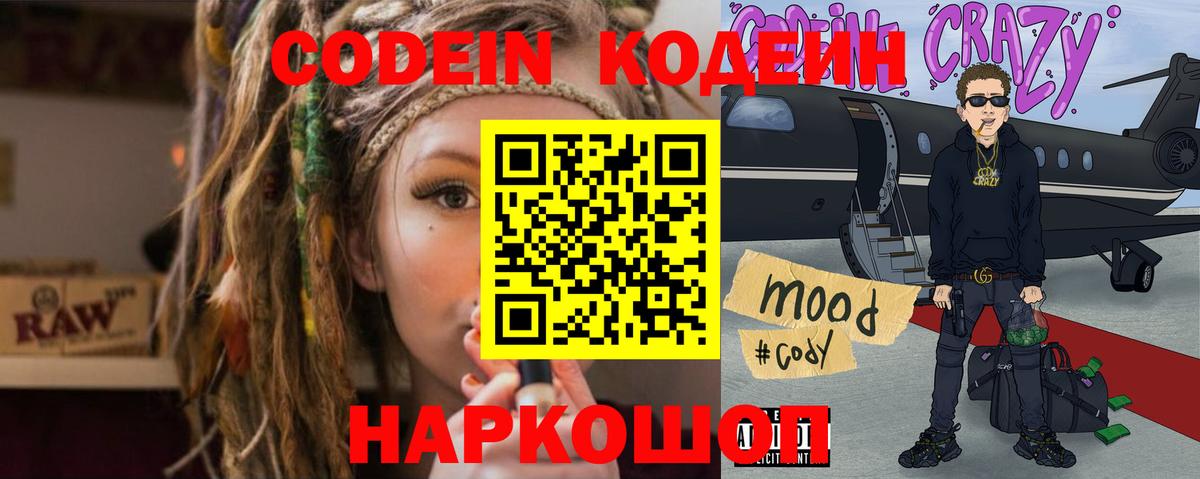 Codein напиток Lean (лин) Луховицы